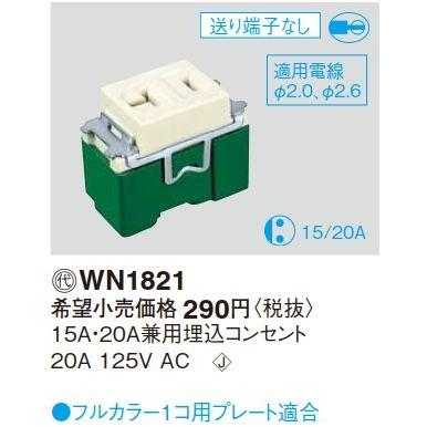 Panasonic（パナソニック） 電設資材 WN1821(発注単位：10) 15A・20A