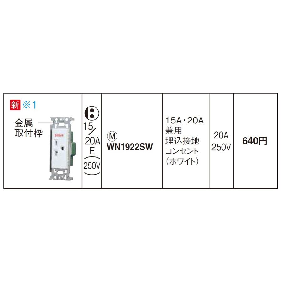Panasonic（パナソニック） 電設資材 WN1922SW(発注単位：5)  フルカラー15A・20A兼用埋込接地コンセント(金属枠)(250V)(ホワイト) : まいどDIY - 通販 - Yahoo!ショッピング