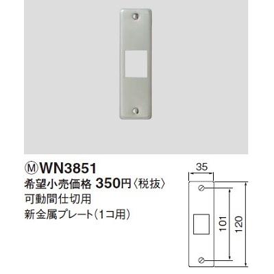 Panasonic 電設資材 パナソニック WN3851(発注単位:20 Panasonic 電設資材 パナソニック WN3851(発注単位:20