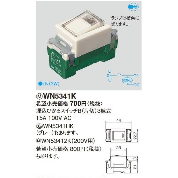 電設資材 パナソニック　WN5341K(発注単位：10)　埋込ひかるスイッチB(片切)(3線式) AC15A 100V用｜maido-diy-reform