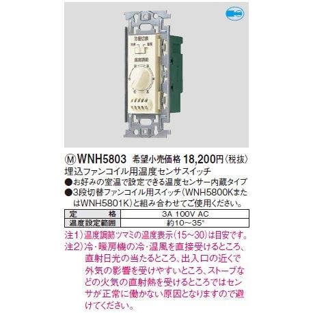 電設資材 パナソニック WNH5803 埋込ファンコイル用温度センサスイッチ