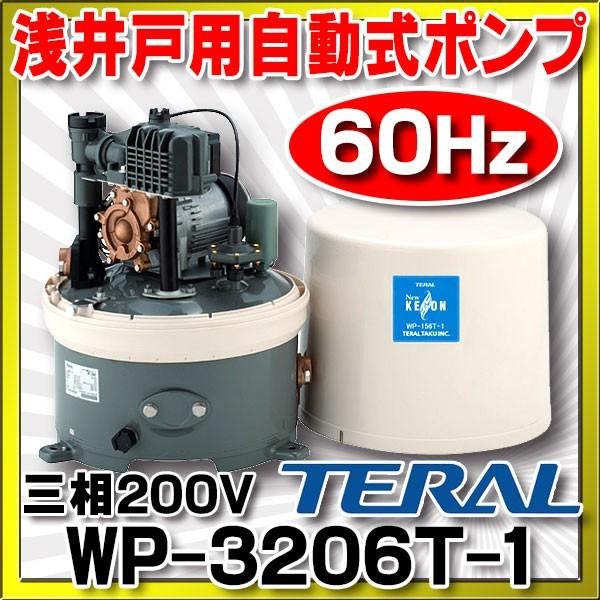 テラル(旧三菱) 浅井戸用自動式ポンプ 三相200V 60Hz【WP-3206T-1】