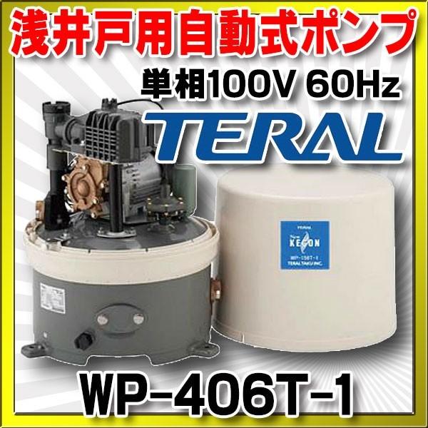 【新品未開封】テラルTHP6-406浅井戸用ポンプ 三相200V(60Hz用) テラル(旧三菱) 浅井戸用自動式ポンプ 単相100V 60Hz【WP-406T-1
