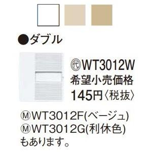 電設資材 パナソニック　WT3012W(発注単位：10)　埋込ダブルスイッチハンドル(ネーム付)(ホワイト)｜maido-diy-reform