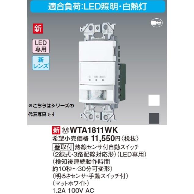 電設資材 パナソニック WTA1811WK 壁取付熱線センサ付自動スイッチ LED 