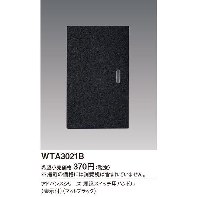 電設資材 パナソニック　WTA3021B　アドバンスシリーズ 埋込スイッチ用ハンドル 表示付 マットブラック : wta3021b : まいどDIY  - 通販 - Yahoo!ショッピング