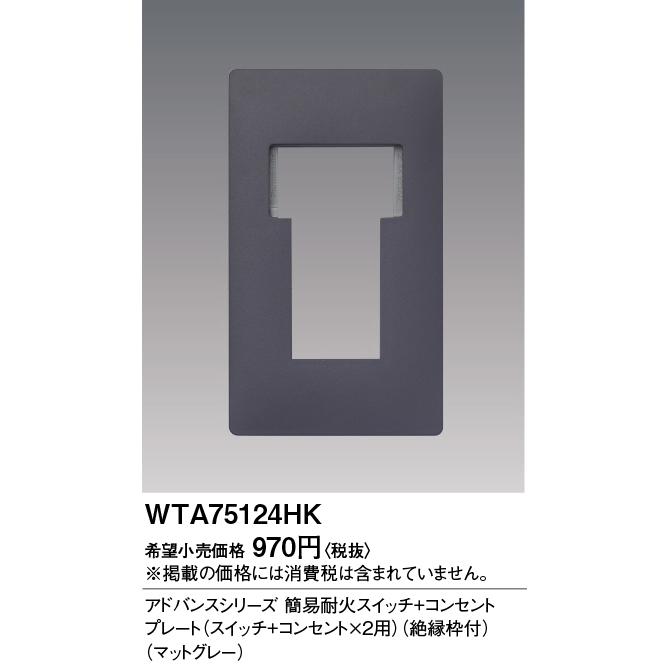 Panasonic 電設資材 パナソニック WTA75124HK アドバンス