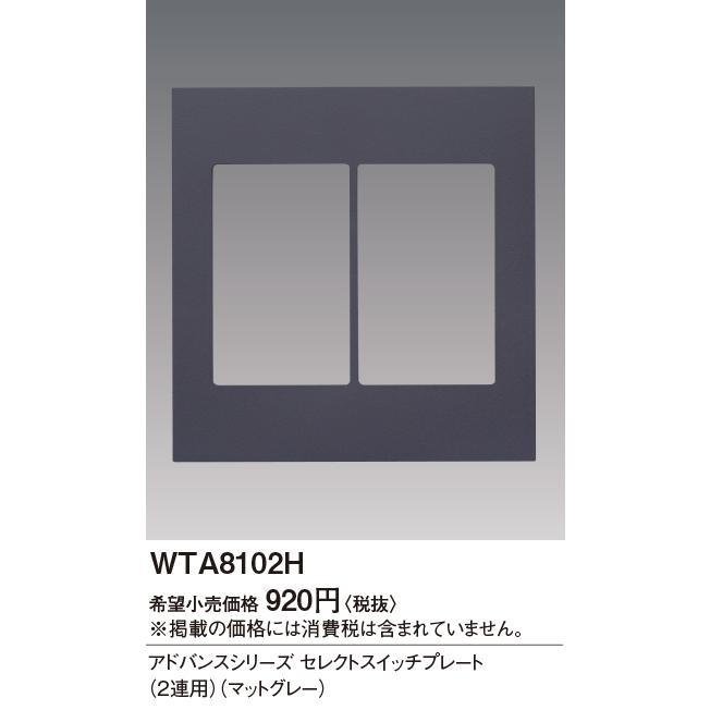 電設資材 パナソニック WTA8102H アドバンスシリーズ セレクトスイッチ