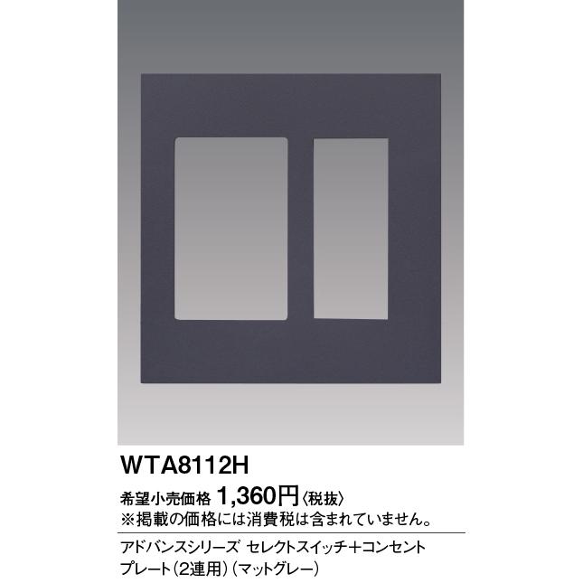 Panasonic（パナソニック） 電設資材 WTA8112H アドバンスシリーズ 