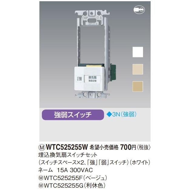 Panasonic（パナソニック） 電設資材 WTC525255W 埋込換気扇スイッチ 
