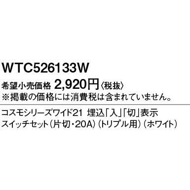 Panasonic 電設資材 パナソニック WTC526133W ホワイト 20A 300V
