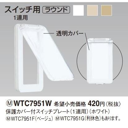 Panasonic（パナソニック） 電設資材 WTC7951F ベージュ 保護カバー付