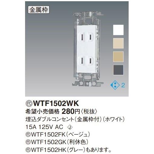 電設資材 パナソニック WTF1502HK(発注単位：10) 埋込ダブルコンセント 