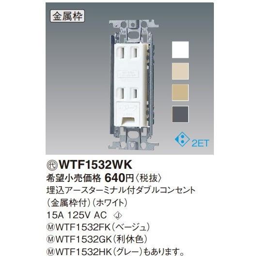 電設資材 パナソニック Wtf1532wk 発注単位 10 埋込アースターミナル付ダブルコンセント 金属枠付 15a 125v Ac ホワイト Wtf1532wk まいどdiy 通販 Yahoo ショッピング