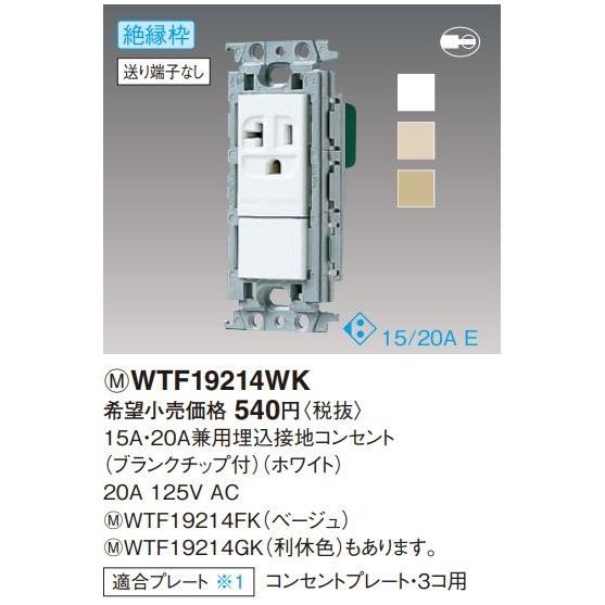 電設資材 パナソニック　WTF19214FK(発注単位：5)　ベージュ 15A・20A兼用埋込接地コンセント ブランクチップ付
