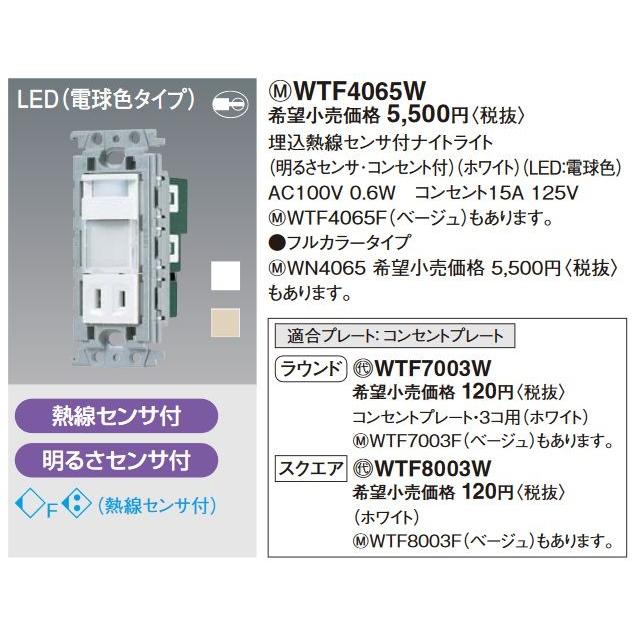 電設資材 パナソニック　WTF4065F　埋込熱線センサ付ナイトライト LED電球色 明るさセンサ・コンセント付 ベージュ