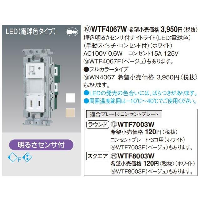 Panasonic（パナソニック） 電設資材 WTF4067W 埋込明るさセンサ付