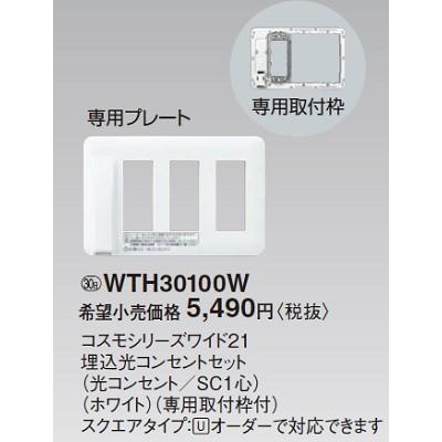 Panasonic（パナソニック） 電設資材 WTH30100W 埋込光コンセント 