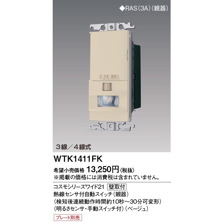 Panasonic（パナソニック） 電設資材 WTK1411FK センサ付配線器具 熱線