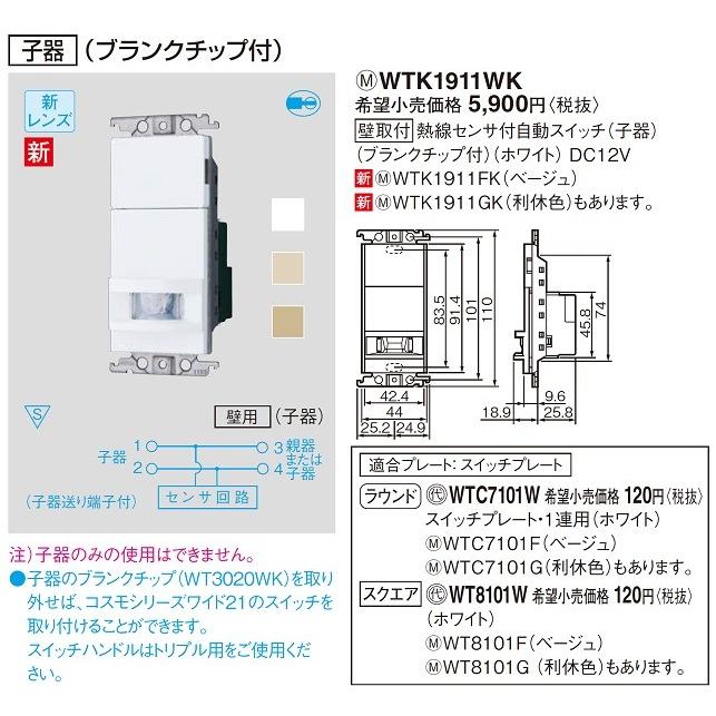 電設資材 パナソニック WTK1911WK センサ付配線器具 熱線センサ付自動