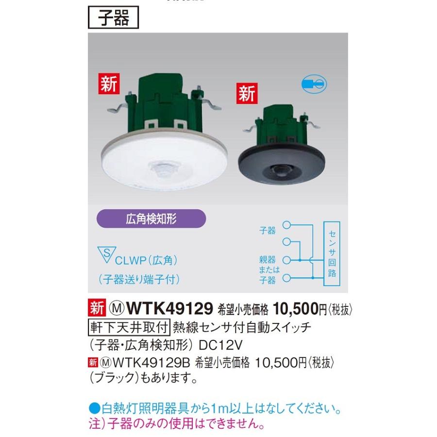 電設資材 パナソニック WTK49129B センサ付配線器具 軒下天井取付熱線