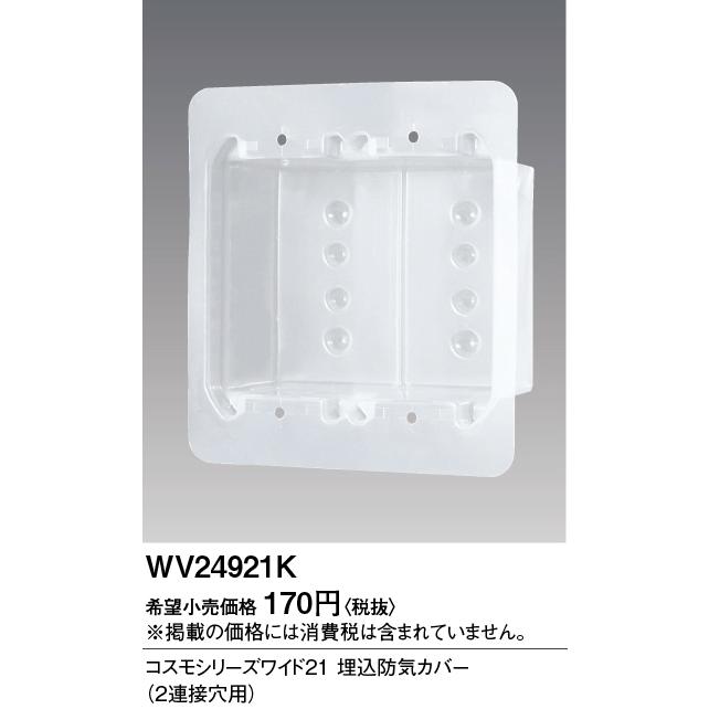 Panasonic（パナソニック） 電設資材 WV24921K(発注単位：10) コスモ 