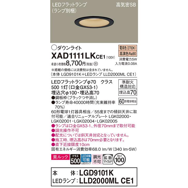 Panasonic（パナソニック） XAD1111LKCE1(ランプ別梱) ダウンライト 埋