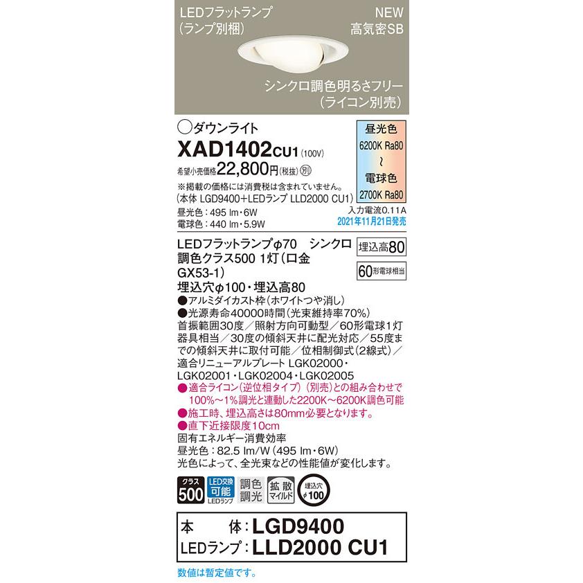 パナソニック XAD1402CU1(ランプ別梱包) ユニバーサルダウンライト 天井埋込型 LED(調色) 浅型8H 拡散(マイルド配光) 調光