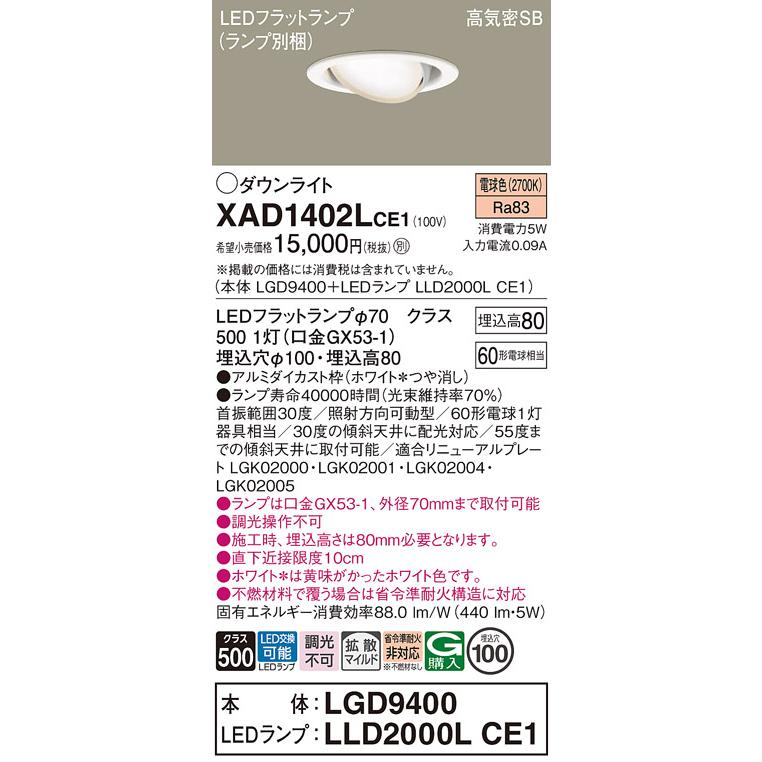 Panasonic（パナソニック） XAD1402LCE1 ユニバーサルダウンライト
