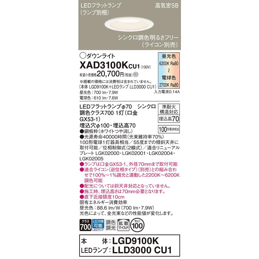 パナソニック　XAD3100KCU1(ランプ別梱)　ダウンライト 埋込穴φ100 調光(ライコン別売) LED(昼光色〜電球色) 天井埋込型 高気密SB形 ホワイト｜maido-diy-reform