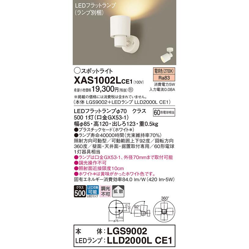 Panasonic パナソニック XAS1002LCE1(ランプ別梱) スポットライト 天井 