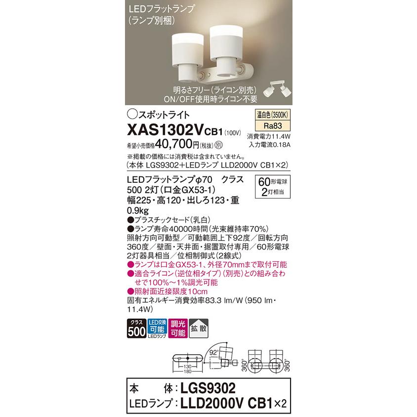Panasonic（パナソニック） XAS1302VCB1(ランプ別梱) スポットライト