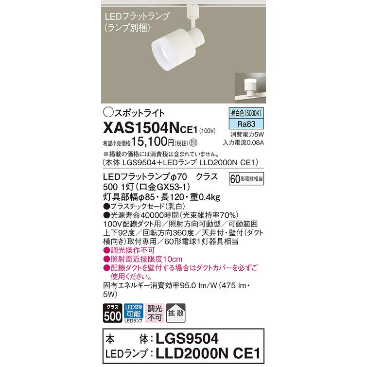 パナソニック XAS1504NCE1(ランプ別梱) スポットライト 配線ダクト取付型 LED(昼白色) 拡散タイプ 乳白
