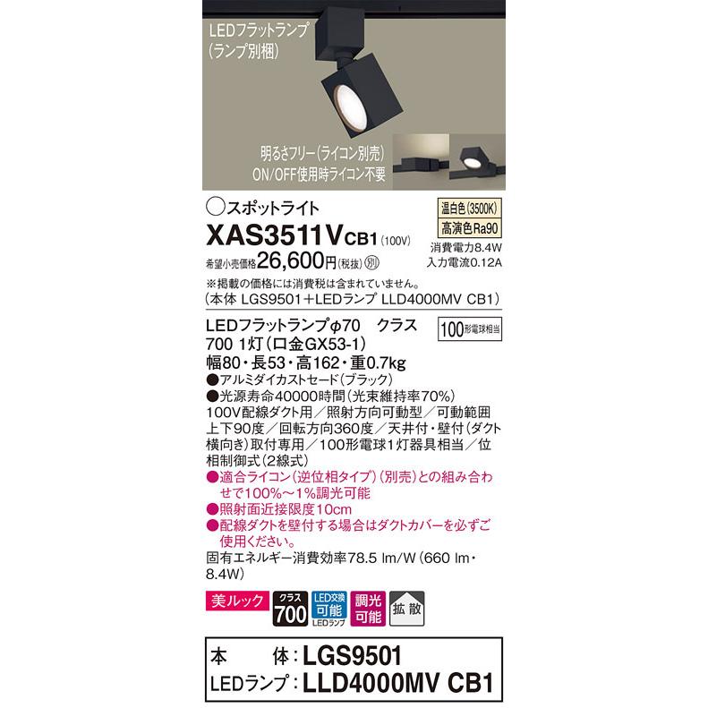 最愛 パナソニック　XAS3511VCB1(ランプ別梱)　スポットライト 配線ダクト取付型 LED(温白色) 美ルック 拡散タイプ 調光(ライコン別売) ブラック