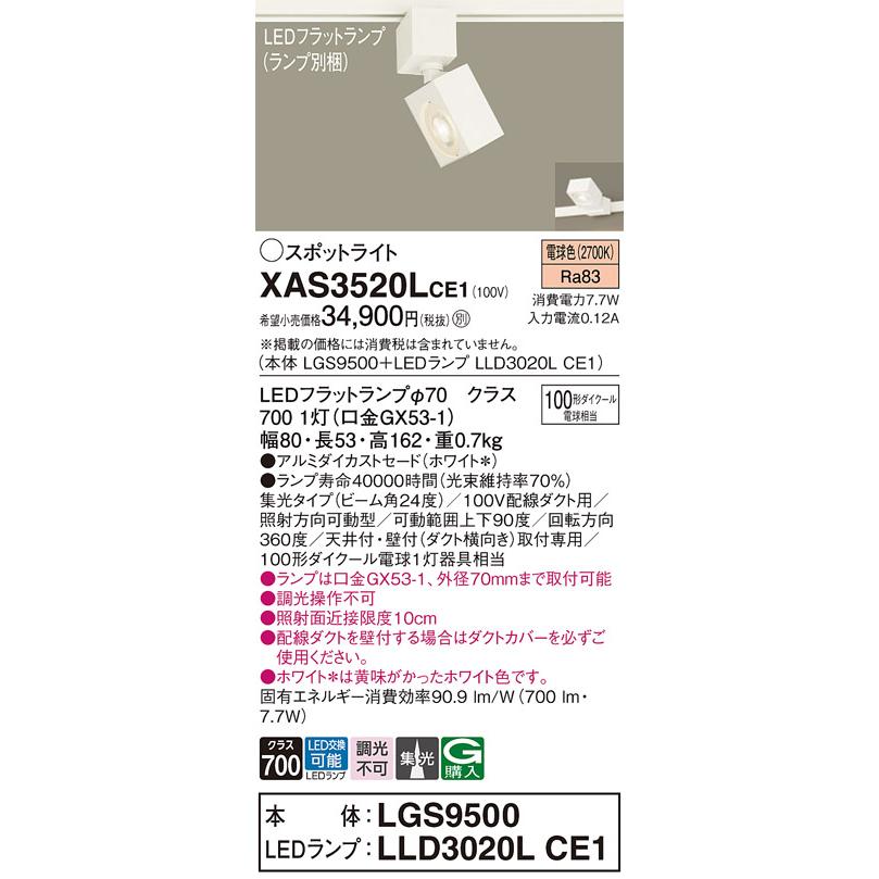 Panasonic（パナソニック） XAS3520LCE1(ランプ別梱) スポットライト