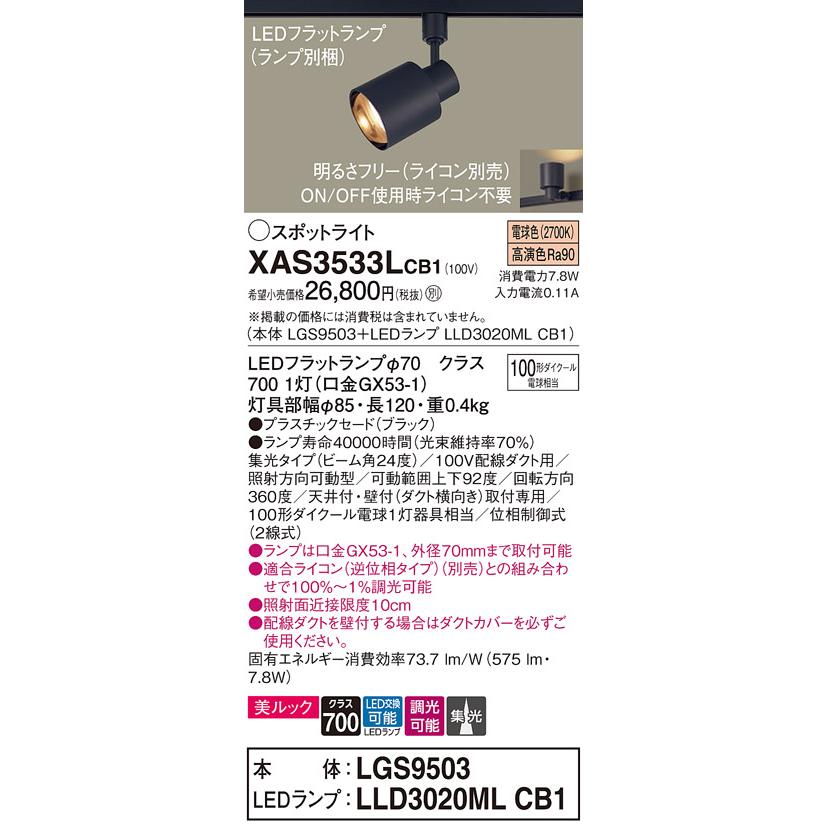 Panasonic（パナソニック） XAS3533LCB1(ランプ別梱) スポットライト
