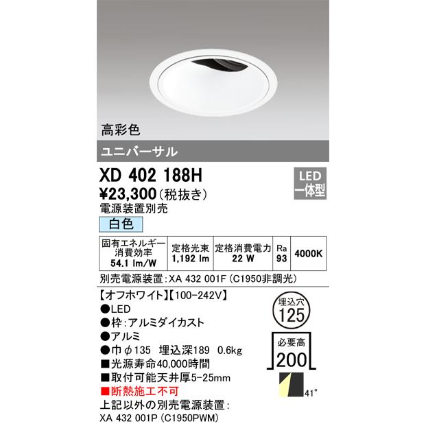 低価格 オーデリック　XD402188H　ダウンライト φ125 電源装置別売 LED一体型 白色 高彩色 ユニバーサル オフホワイト ダウンライト