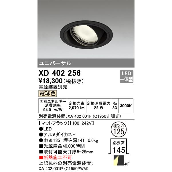 【超新作】 LED一体型 一般型 オーデリック　XD402256　ユニバーサルダウンライト 電球色 ブラック 電源装置別売 ダウンライト