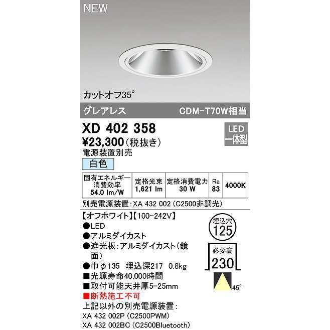 オーデリック　XD402358　ダウンライト φ125 電源装置別売 LED一体型 白色 グレアレス オフホワイト