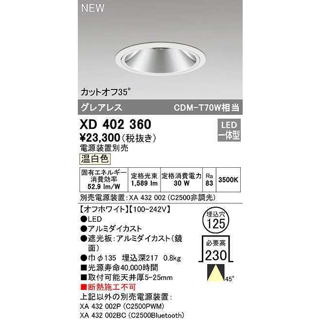 オーデリック　XD402360　ダウンライト φ125 電源装置別売 LED一体型 温白色 グレアレス オフホワイト
