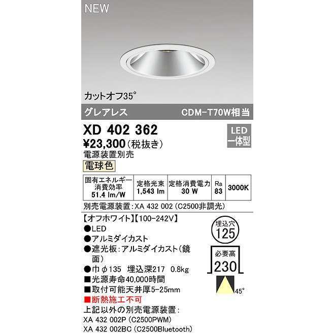 オーデリック XD402362 ダウンライト φ125 電源装置別売 LED一体型 電球色 グレアレス オフホワイト