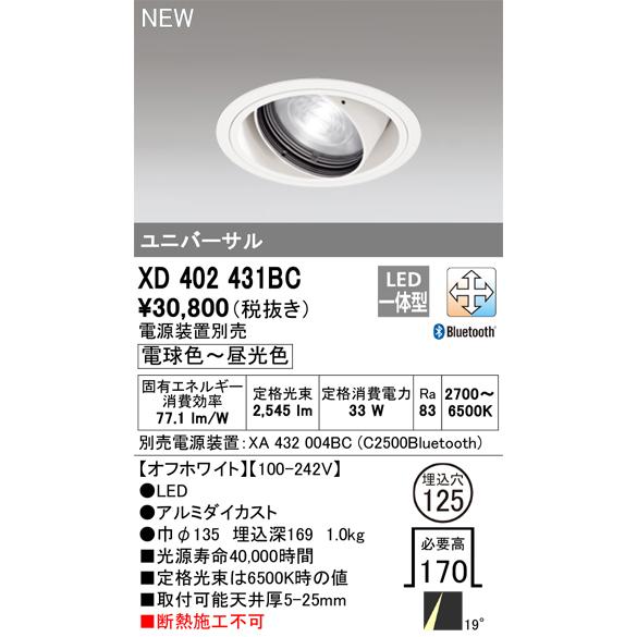 ODELIC（オーデリック） XD402431BC ダウンライト 埋込穴φ125 調光 調