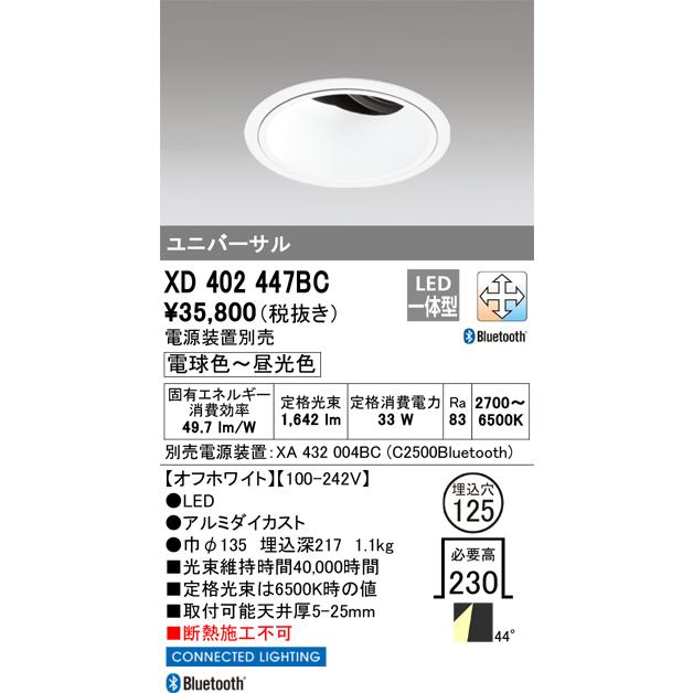 ODELIC（オーデリック） XD402447BC ダウンライト 埋込穴φ125 調光 調