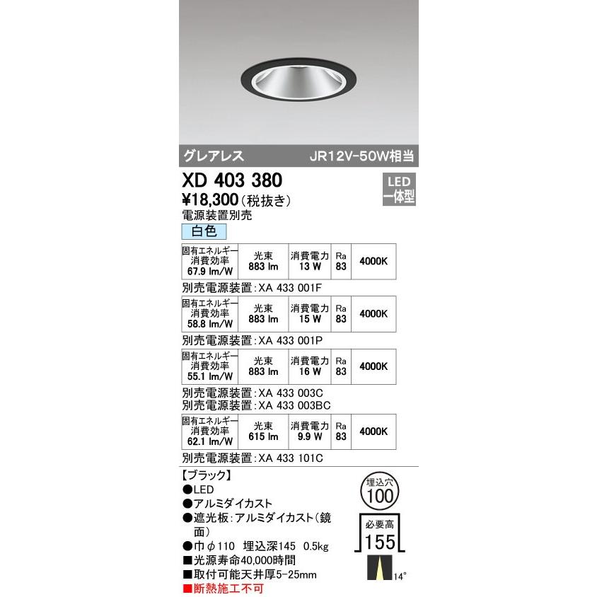 オーデリック XD403380 グレアレスベースダウンライト LED一体型 白色 電源装置別売 ブラック