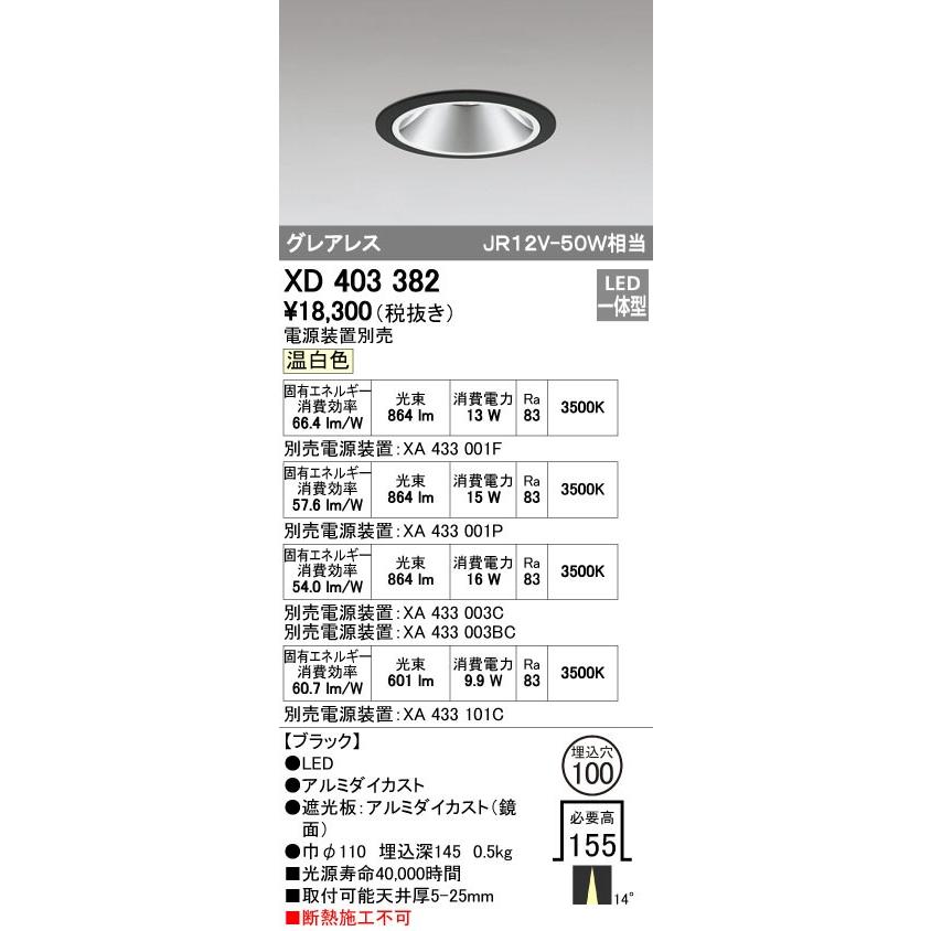 オーデリック XD403382 グレアレスベースダウンライト LED一体型 温白色 電源装置別売 ブラック