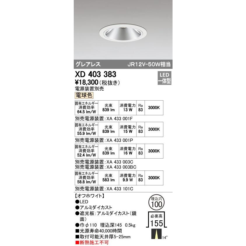 オーデリック XD403383 グレアレスベースダウンライト LED一体型 電球色 電源装置別売 オフホワイト
