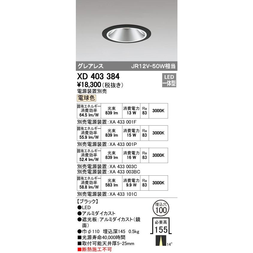 オーデリック XD403384 グレアレスベースダウンライト LED一体型 電球色 電源装置別売 ブラック