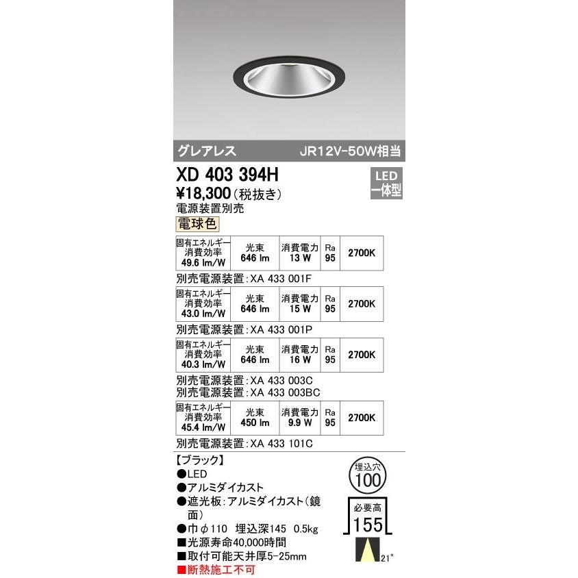 オーデリック　XD403394H　グレアレスベースダウンライト LED一体型 電球色 電源装置別売 ブラック