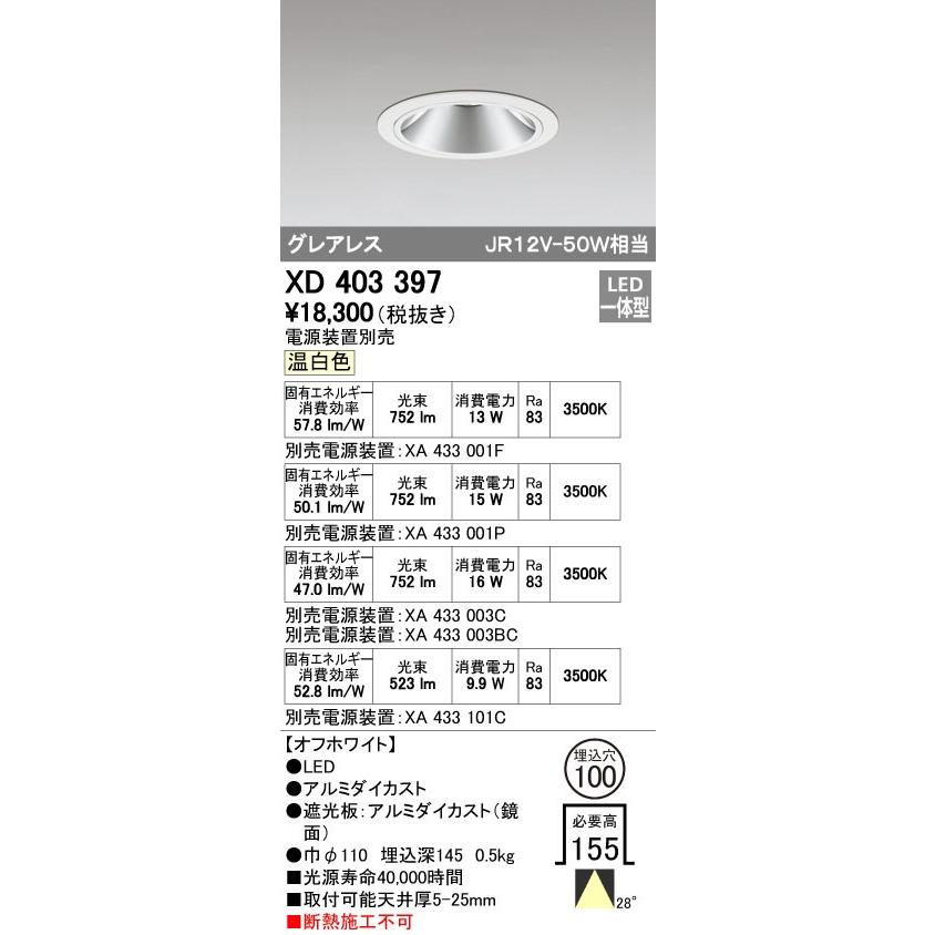 オーデリック XD403397 グレアレスベースダウンライト LED一体型 温白色 電源装置別売 オフホワイト