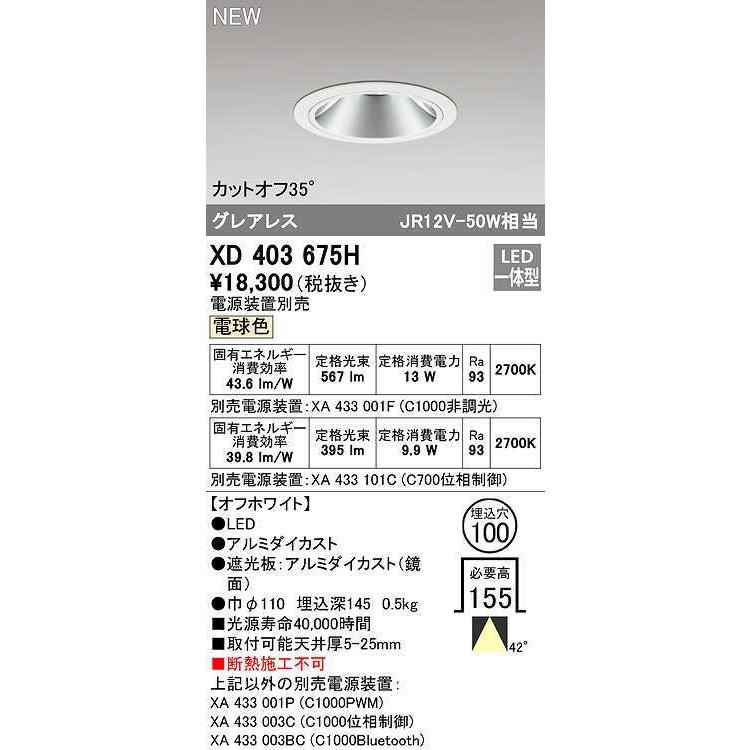 オーデリック XD403675H ダウンライト φ100 電源装置別売 LED一体型 電球色 グレアレス オフホワイト